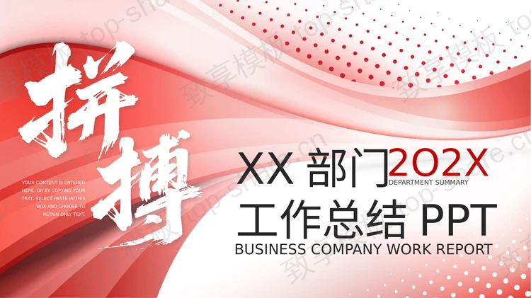 红色曲线波点背景“拼搏”商务风部门工作总结PPT模板-致享TOP-SHARE