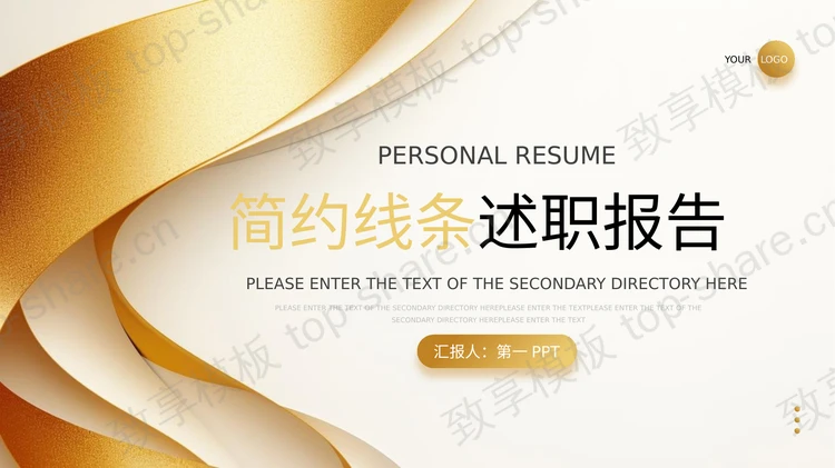金色简约线条背景轻奢商务风述职报告PPT模板-致享TOP-SHARE