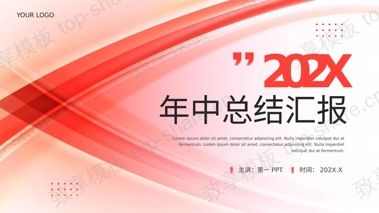 红色简约线条背景商务风年中总结汇报PPT模板-致享TOP-SHARE