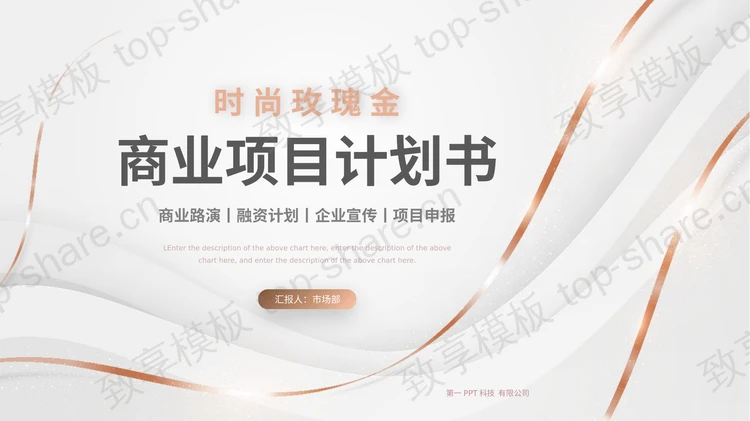 时尚玫瑰金商业项目计划书PPT模板-致享TOP-SHARE