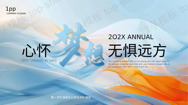 蓝橙动感曲线背景的“心怀梦想无惧远方”商务办公通用PPT模板下载-致享TOP-SHARE