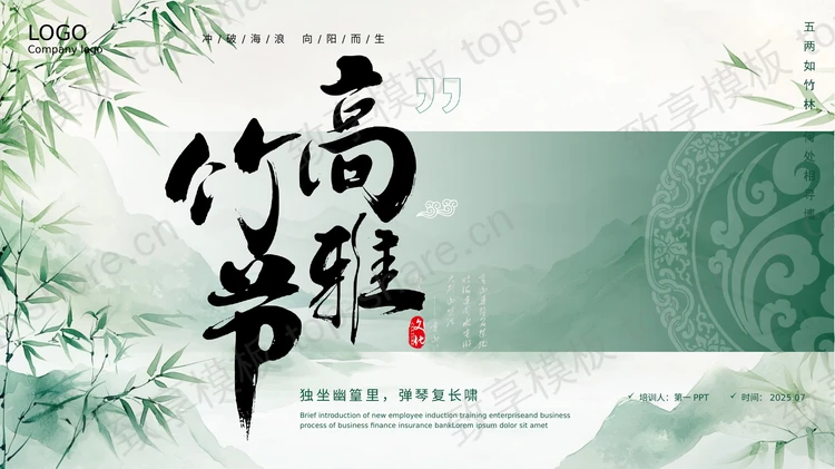 绿色水墨群山竹子背景“高雅竹节”中国风商务汇报PPT模板-致享TOP-SHARE