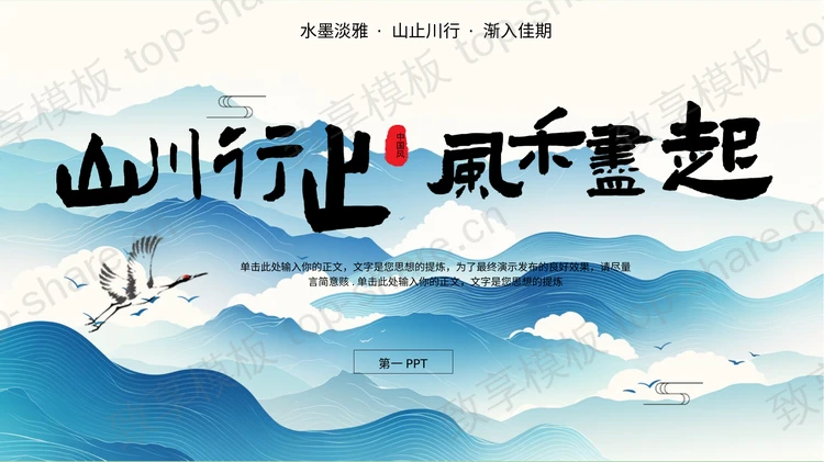 蓝色群山仙鹤背景“山川行止风禾尽起”中国风商务汇报PPT模板-致享TOP-SHARE