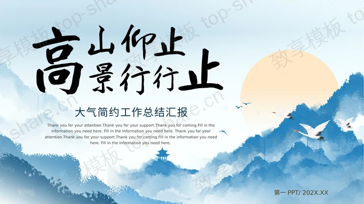 蓝色水墨中国风“高山仰止景行行止”大气简约工作总结汇报PPT模板-致享TOP-SHARE