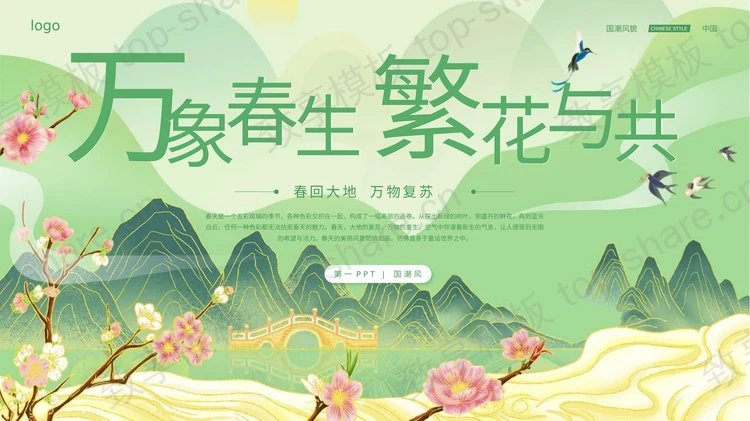 绿色国潮群山背景“万象春生繁花与共”中国风PPT模板-致享TOP-SHARE
