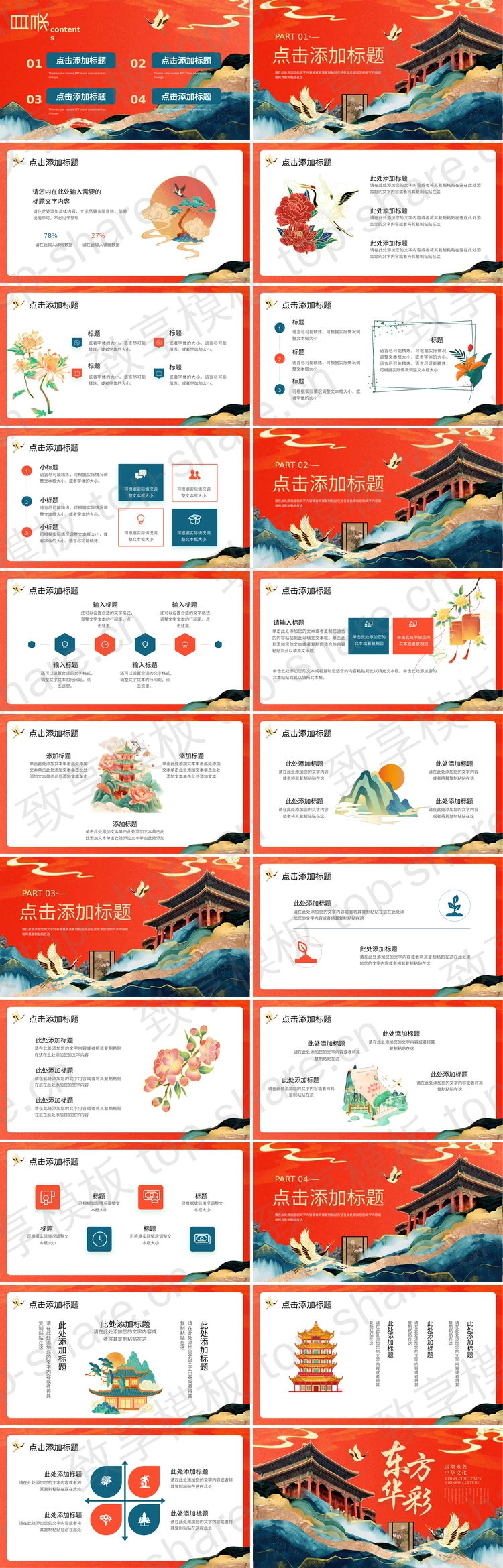 图片[2]-红色古建筑背景“东方华彩”国潮中国风PPT模板 - 致享TOP-SHARE-致享TOP-SHARE