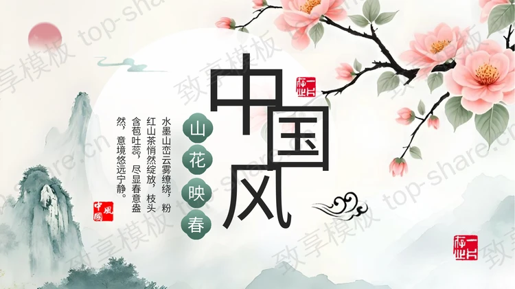 水墨群山花卉背景“山花映春”中国风商务汇报PPT模板-致享TOP-SHARE