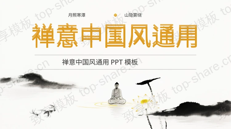 水墨群山荷花背景禅意中国风通用PPT模板-致享TOP-SHARE