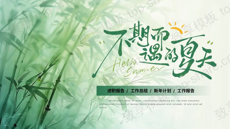 绿色水墨竹子背景“不期而遇的夏天”中国风商务汇报PPT模板-致享TOP-SHARE