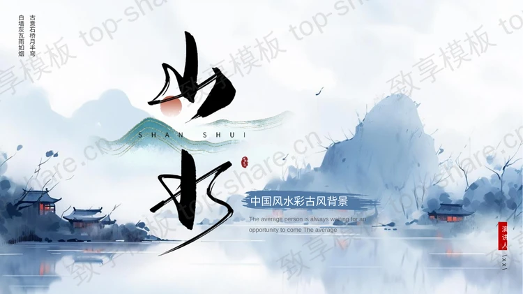 蓝色水墨山水背景中国风通用PPT模板-致享TOP-SHARE