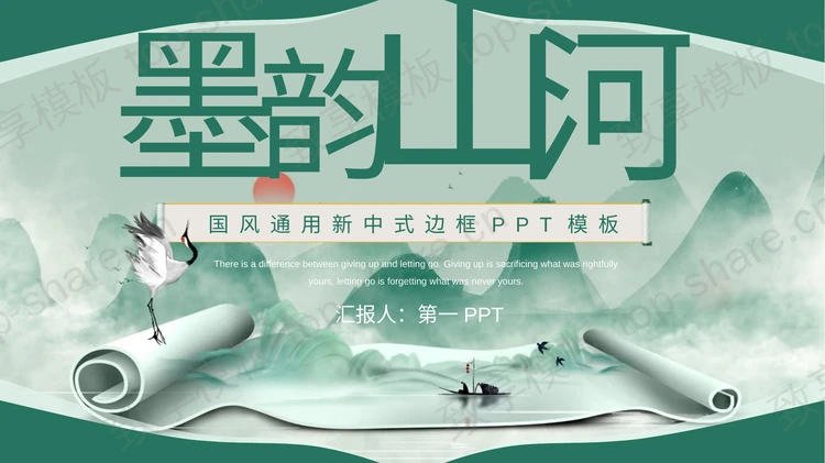 绿色写意山水画卷背景“墨韵山河”中国风商务汇报PPT模板-致享TOP-SHARE