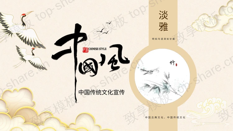 淡雅中国风中国传统文化宣传PPT模板-致享TOP-SHARE