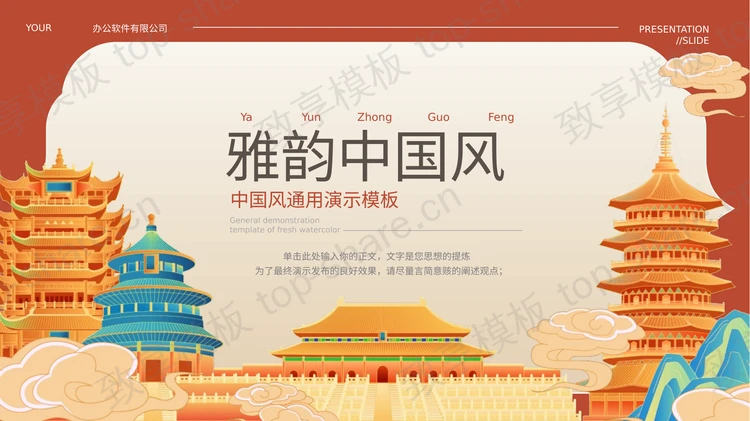 红色国潮古建筑背景的雅韵中国风PPT模板-致享TOP-SHARE