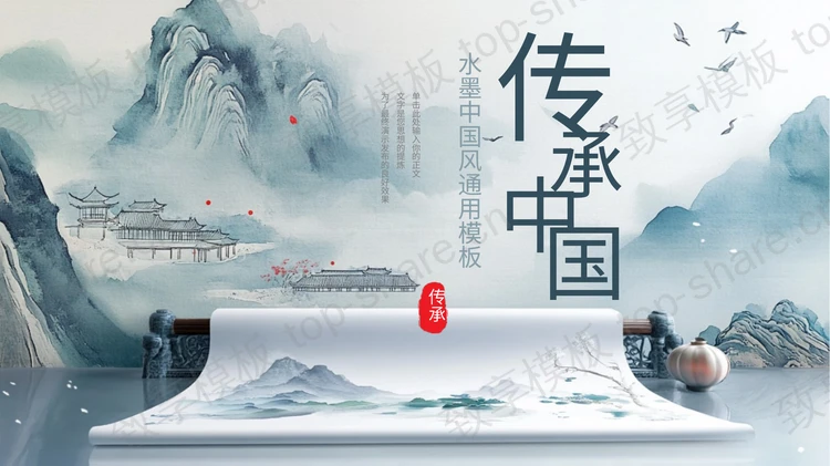 水墨群山画卷背景的“传承中国”水墨中国风通用PPT模板-致享TOP-SHARE