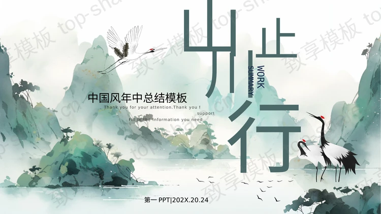 绿色水墨群山背景的“山川行止”中国风年中总结PPT模板下载-致享TOP-SHARE