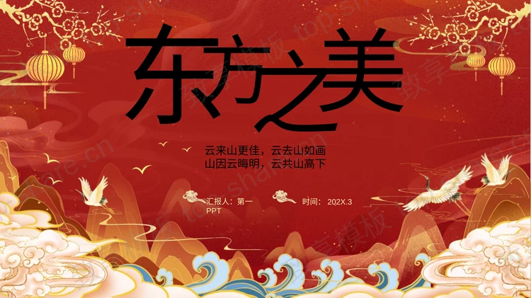 红色国潮群山仙鹤背景“东方之美”中国风通用PPT模板-致享TOP-SHARE