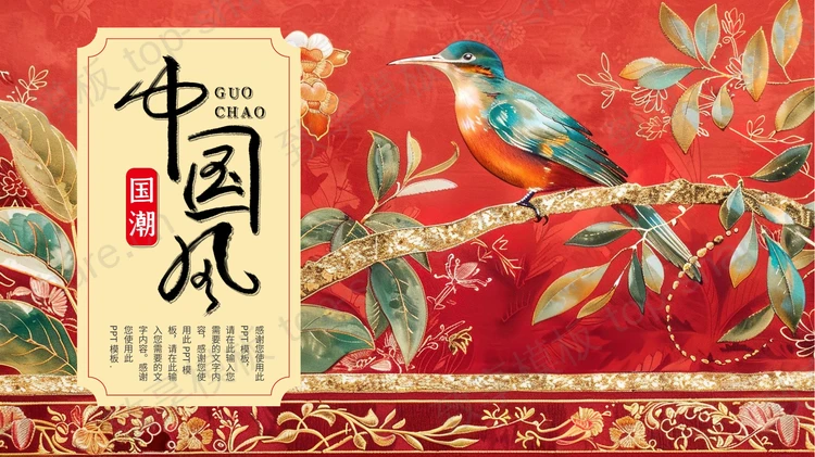 红色国潮花鸟背景的中国风通用PPT模板-致享TOP-SHARE