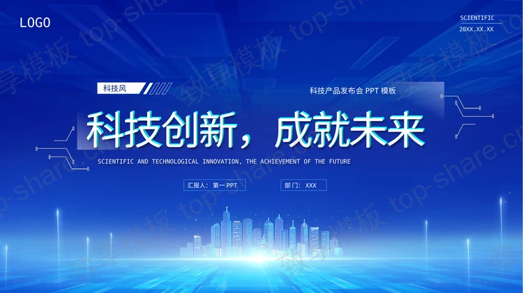 蓝色城市剪影背景“科技创新成就未来”科技产品发布会PPT模板-致享TOP-SHARE