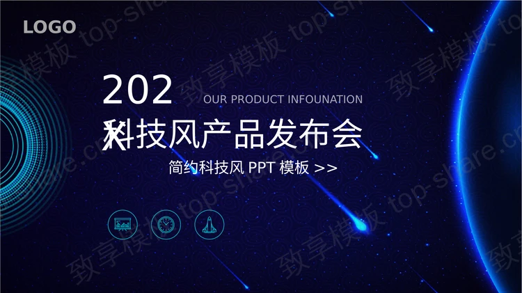 蓝色星空背景科技风产品发布会PPT模板-致享TOP-SHARE