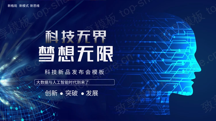 蓝色虚拟人脸背景“科技无界梦想无限”科技新品发布会PPT模板-致享TOP-SHARE