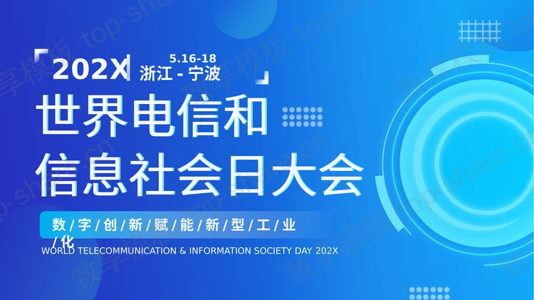 蓝色世界电信和信息社会日大会PPT模板-致享TOP-SHARE