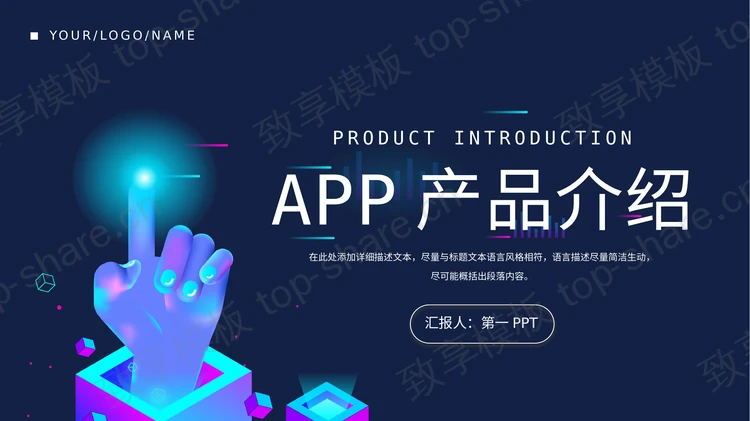 蓝色立体小手背景APP产品介绍PPT模板下载-致享TOP-SHARE