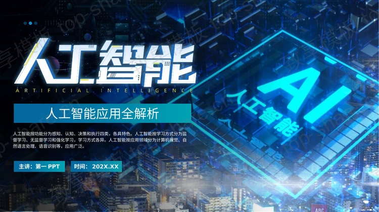 蓝色科技风人工智能应用全解析PPT模板-致享TOP-SHARE