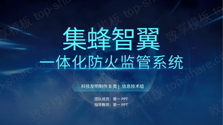 蓝色集蜂智翼一体化防火监管系统宣传介绍PPT模板-致享TOP-SHARE