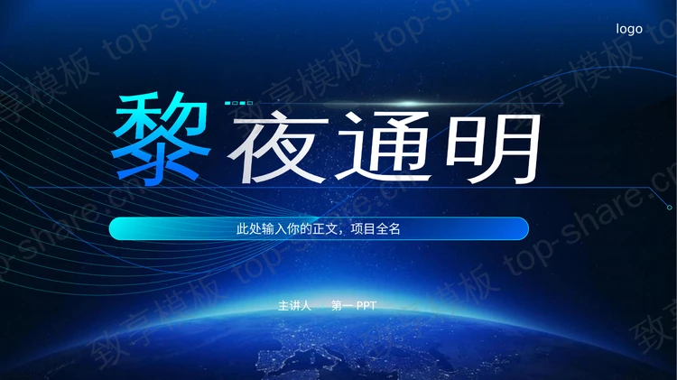 蓝色地球背景“黎夜通明”科技风通用PPT模板-致享TOP-SHARE