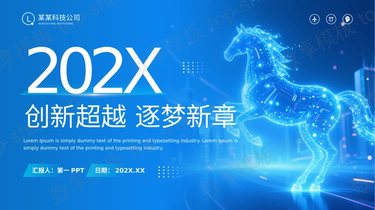 蓝色全息骏马背景“创新超越逐梦新章”科技公司宣传介绍PPT模板-致享TOP-SHARE