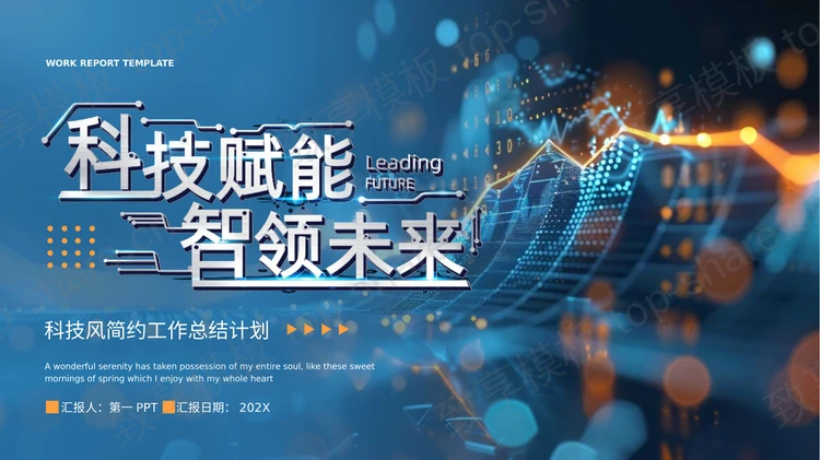 蓝色“科技赋能智领未来”科技风简约工作总结计划PPT模板-致享TOP-SHARE