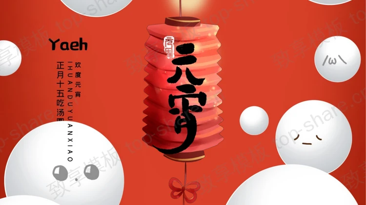 红色卡通汤圆背景元宵节节日介绍PPT模板下载-致享TOP-SHARE