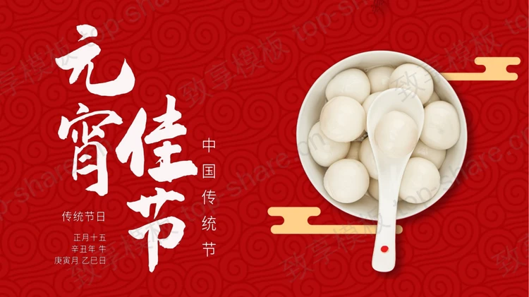 红色汤圆背景中国传统节日元宵佳节节日介绍PPT模板下载-致享TOP-SHARE