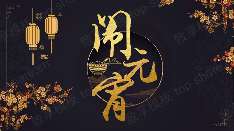 黑金古典中式背景“闹元宵”传统节日元宵节节日介绍PPT模板-致享TOP-SHARE