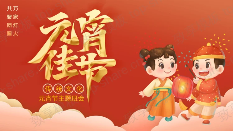红色卡通小朋友背景元宵佳节主题班会PPT模板下载-致享TOP-SHARE