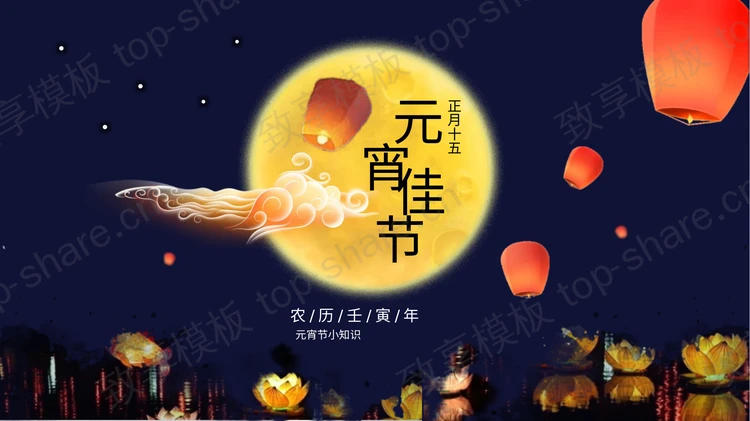蓝色圆月孔明灯背景元宵佳节小知识PPT模板-致享TOP-SHARE