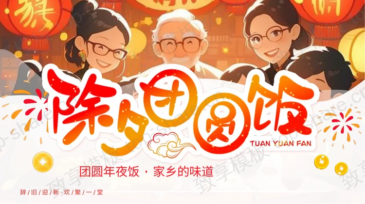 精美喜庆插画风除夕团圆饭PPT模板-致享TOP-SHARE