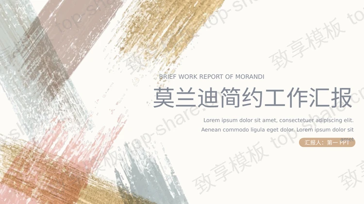 莫兰迪色系笔刷样式背景简约工作汇报PPT模板-致享TOP-SHARE
