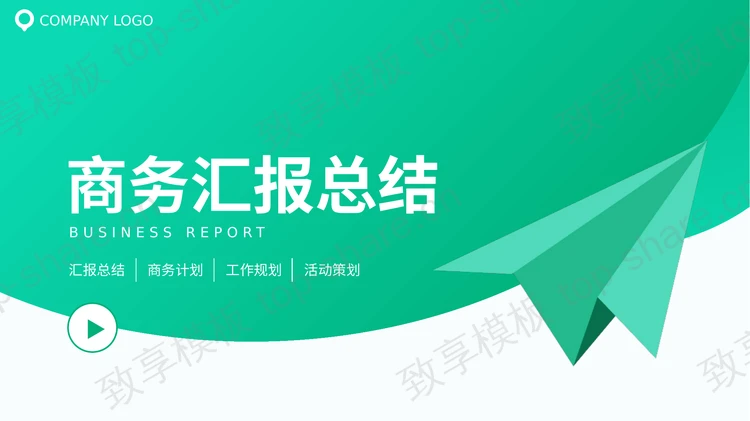 绿色纸飞机背景简约风商务汇报总结PPT模板-致享TOP-SHARE