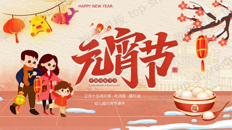 红色卡通风格中国传统节日元宵节节日介绍PPT模板-致享TOP-SHARE