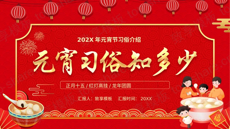 红色喜庆古典风格元宵习俗知多少PPT模板-致享TOP-SHARE