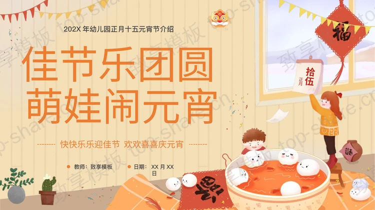 “佳节乐团圆萌娃闹元宵”幼儿园正月十五元宵节介绍PPT模板下载-致享TOP-SHARE