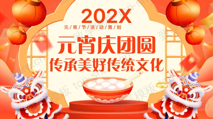 红色喜庆卡通风格元宵庆团圆传承美好传统文化PPT模板-致享TOP-SHARE