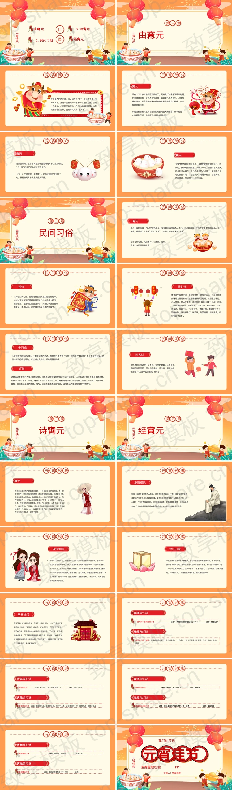 图片[2]-橙色喜庆卡通风格元宵佳节主题班会PPT模板 - 致享TOP-SHARE-致享TOP-SHARE