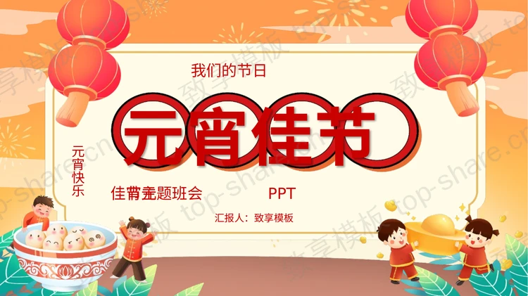 橙色喜庆卡通风格元宵佳节主题班会PPT模板-致享TOP-SHARE