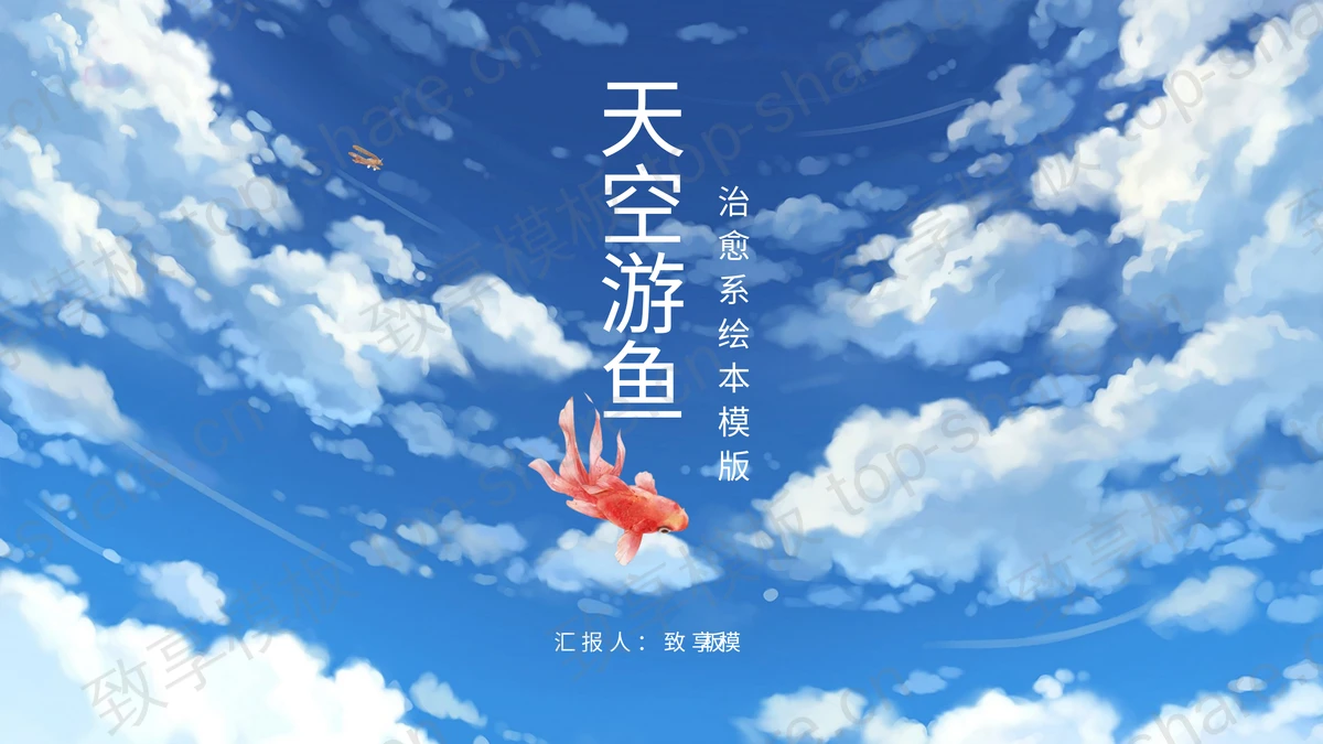 蓝天白云背景的“天空游鱼”治愈系绘本PPT模版-致享TOP-SHARE