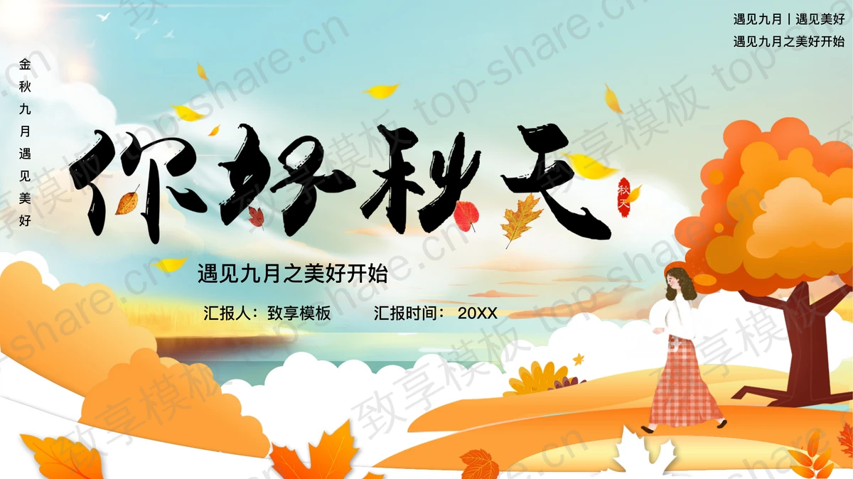 橙色卡通大树女孩背景的“你好秋天”秋天主题PPT模板-致享TOP-SHARE