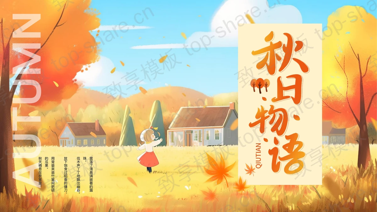 橙色精美插画风“秋日物语”秋天主题PPT模板-致享TOP-SHARE