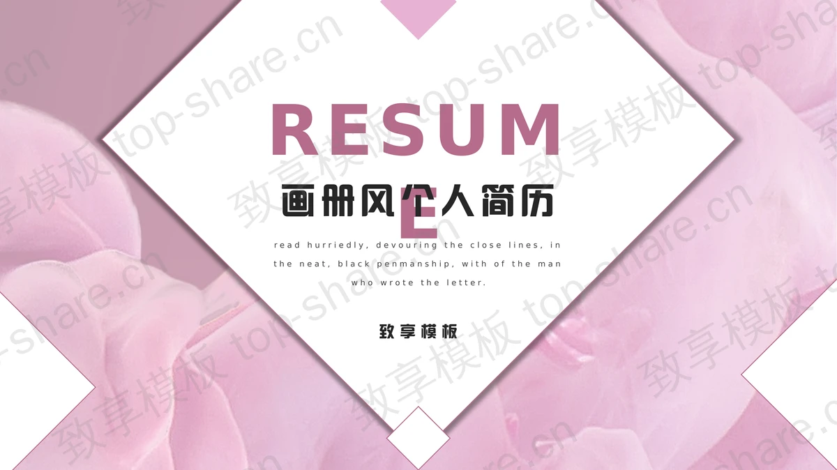 粉色时尚画册风个人简历PPT模板下载-致享TOP-SHARE