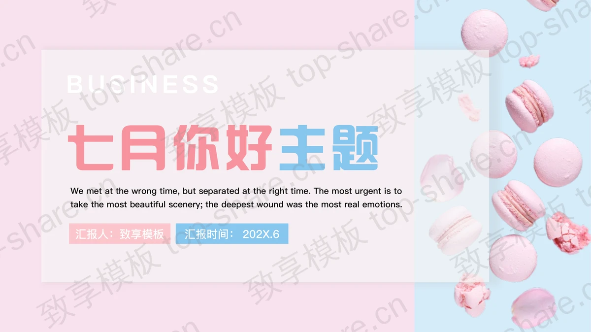 马卡龙配色甜点背景的“七月你好”主题PPT模板-致享TOP-SHARE